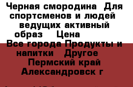 Sport Active «Черная смородина» Для спортсменов и людей, ведущих активный образ  › Цена ­ 1 200 - Все города Продукты и напитки » Другое   . Пермский край,Александровск г.